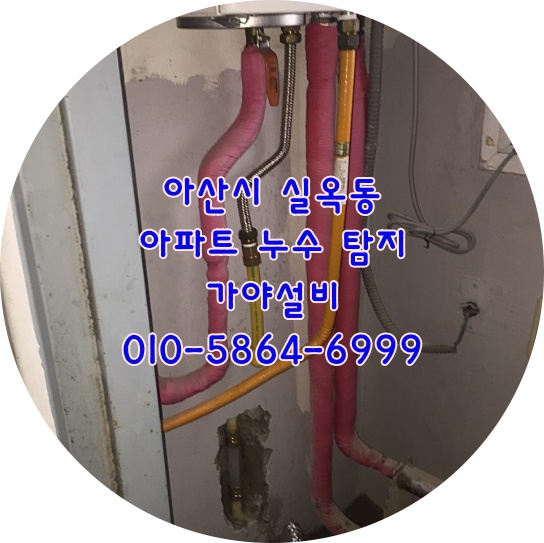  아산 실옥동 벽산아파트 온수배관누수 아랫층베란다와 주방으로누수가돼요