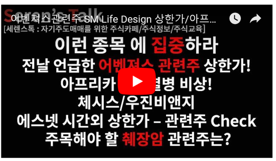 2019-04-18관심종목(어벤져스관련주 SM Life Design 상한가/아프리카 돼지열병 비상, 체시스, 우진비앤지/에스넷 시간외 상한가, 지역협력특구지정/췌장암관련주-영인프런티어/디티앤씨/현대바이오) 2019-04-18관심종목(어벤져스관련주 SM Life Design 상한가/아프리카 돼지열병 비상, 체시스, 우진비앤지/에스넷 시간외 상한가, 지역협력특구지정/췌장암관련주-영인프런티어/디티앤씨/현대바이오)