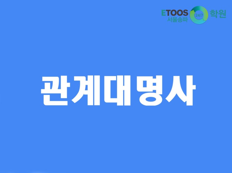  [이투스247송파/송파독학재수학원/송파반수학원/수능대비/영어문법] 관계대명사 that