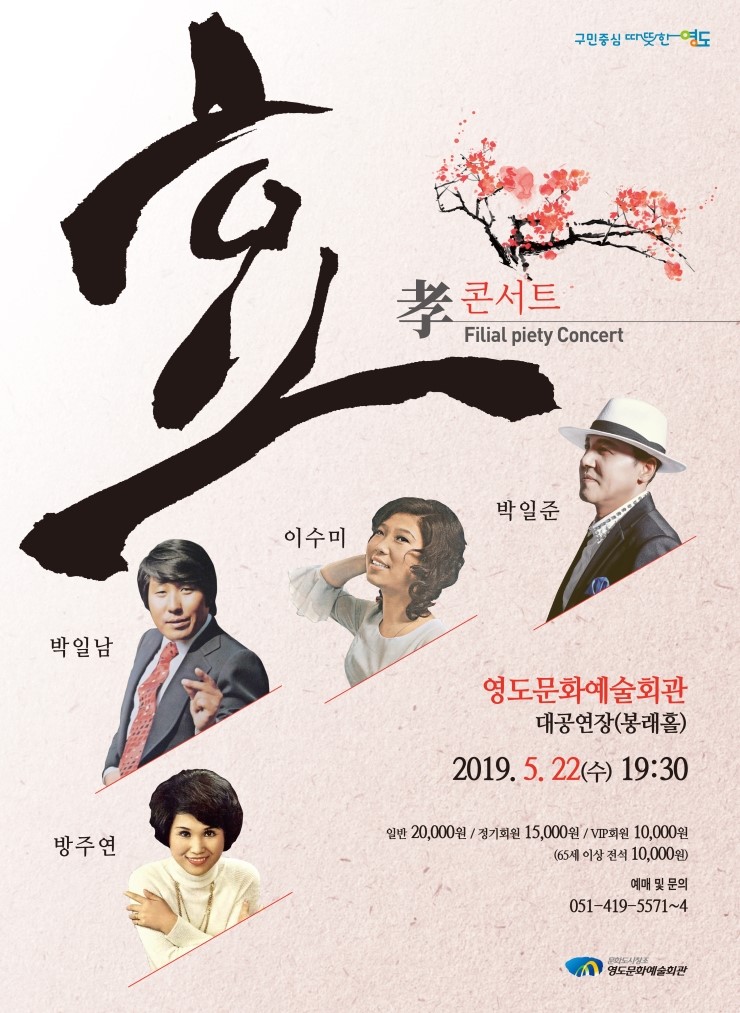  [기획] 효(孝) 콘서트- 박일준, 이수미, 박일남, 방주연