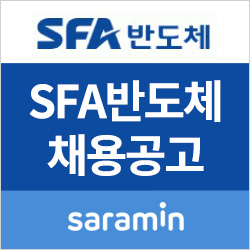  [사람인/SFA반도체 채용] 2019년 수시채용_R&D센터 및 ERP개발 (~4/28)