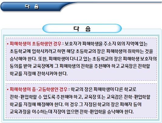 수사 및 재판에서의 피해학생 보호