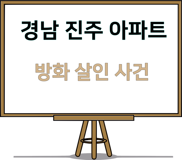  [법과 이슈] 경남 진주 아파트 방화 살인사건 피의자의 혐의와 판결은