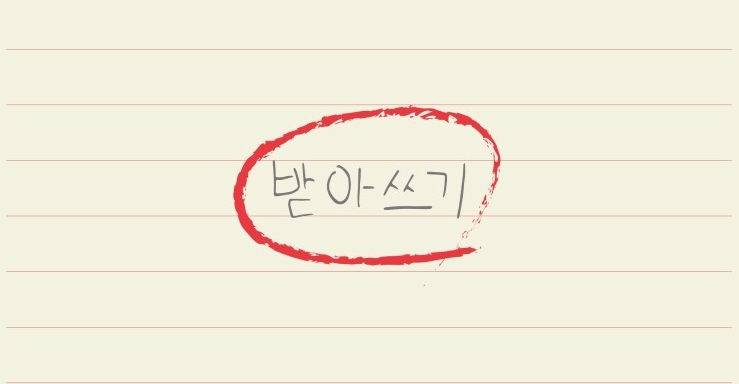  한글날에 생각하는 우리 말과 글.
