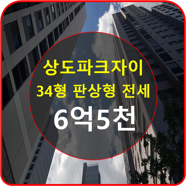 상도파크자이 34평 전세매물 [열린부동산]