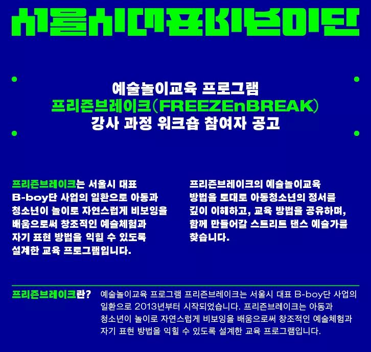  <2019>서울시 대표 B-boy단 예술놀이교육 프로그램 「프리즌브레이크」 강사 과정 워크숍 참여자 공고