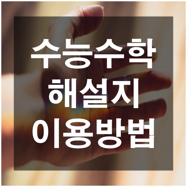  수능 수학 공부 방법 해설지 이용법으로 대비하기