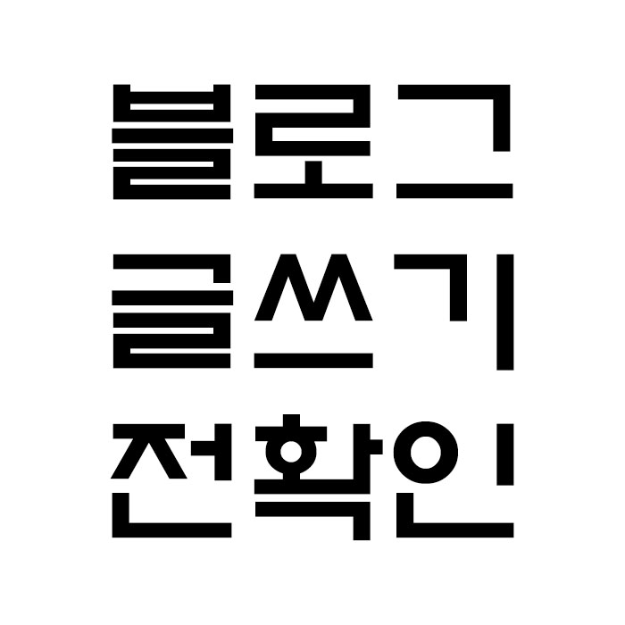  블로그 초보, 글쓰기 전 유의사항.