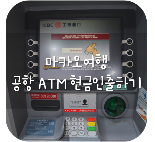  마카오 공항 ATM이용해 현금인출하는 법/마카오 달러 ATM 수수료비교