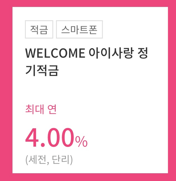  웰컴저축은행 추천. 적금 추천. 아이사랑 정기적금. 첫거래 우대 적금.