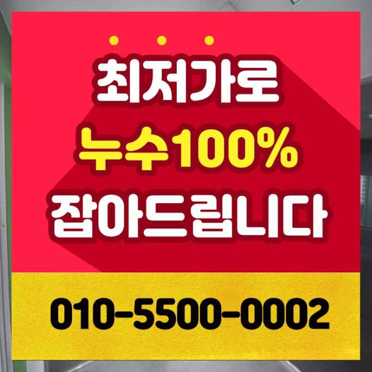  은평구누수탐지 업체 신사동 역촌동