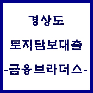  경상도 토지담보대출 금리,한도 알아봐요.