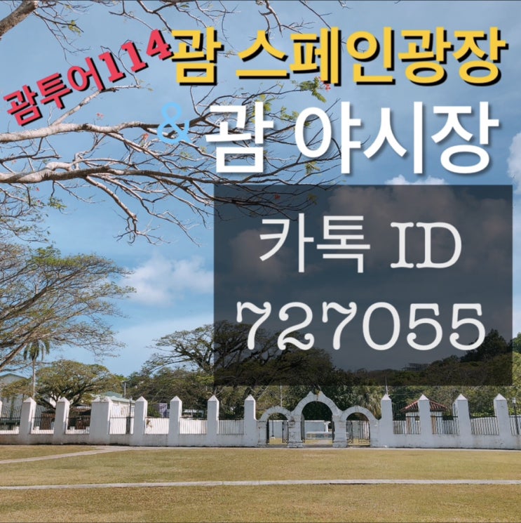  괌 야시장 스페인광장 & 아가나성당 구경하기