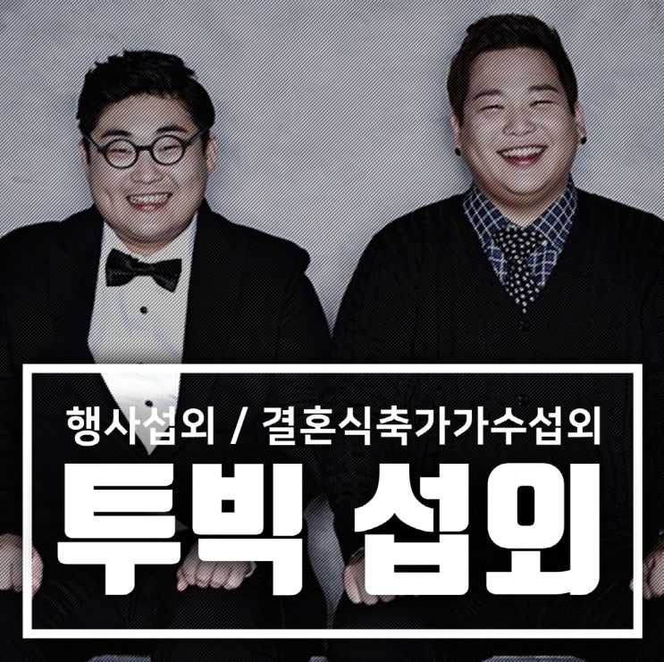  결혼식축가가수섭외 행사섭외 행복한 날을 위한 투빅 섭외 비용안내