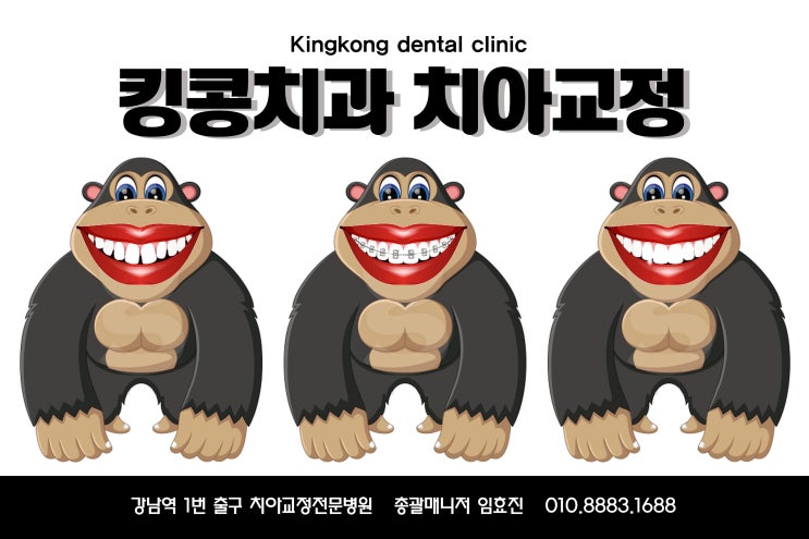  킹콩치과 치아교정전문  강남역 1번출구로 오세여