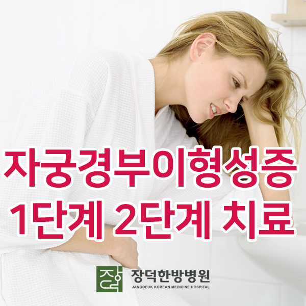  자궁경부이형성증 1단계 2단계에 따른 한방 치료