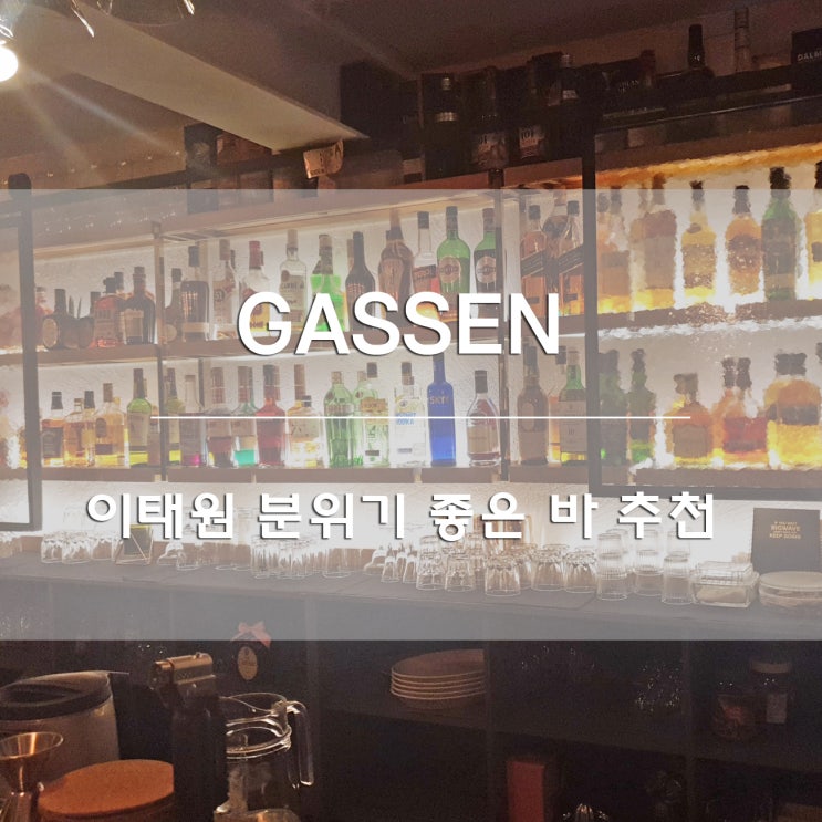  이태원분위기좋은바:) 칵테일 스테이크 맛집 가센 GASSEN