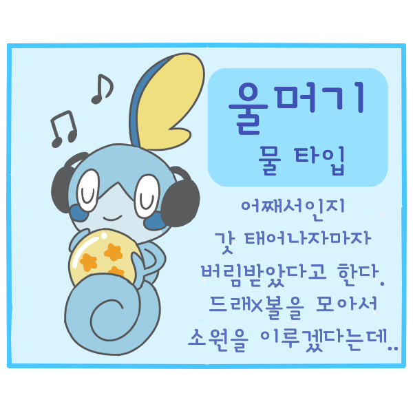  포켓몬스터 울머기, 찾아라 드래곤볼