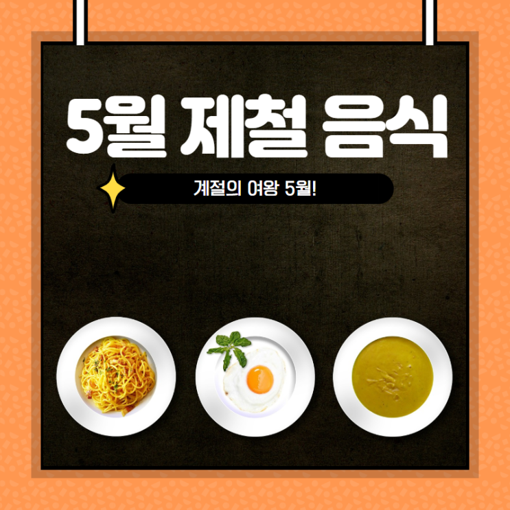 5월 제철음식 체력보충으로 딱이에요