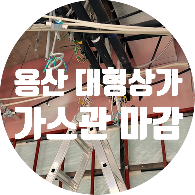  도시가스 공사 서울 용산 가스배관 철거 마감 시공