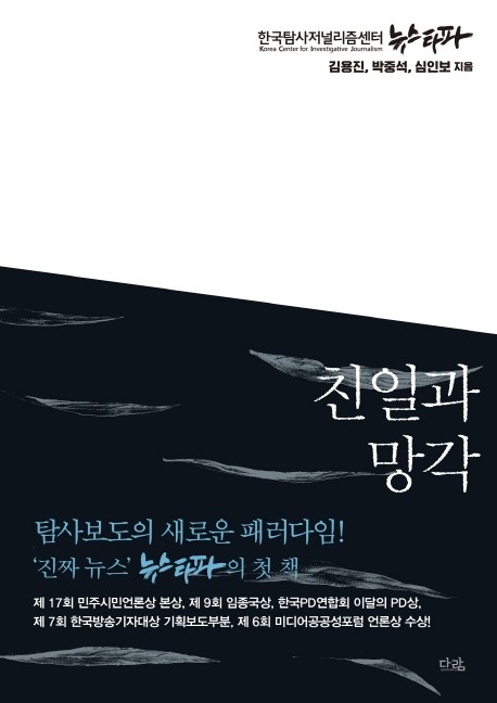 친일과 망각 - 김용진 박중석 심인보