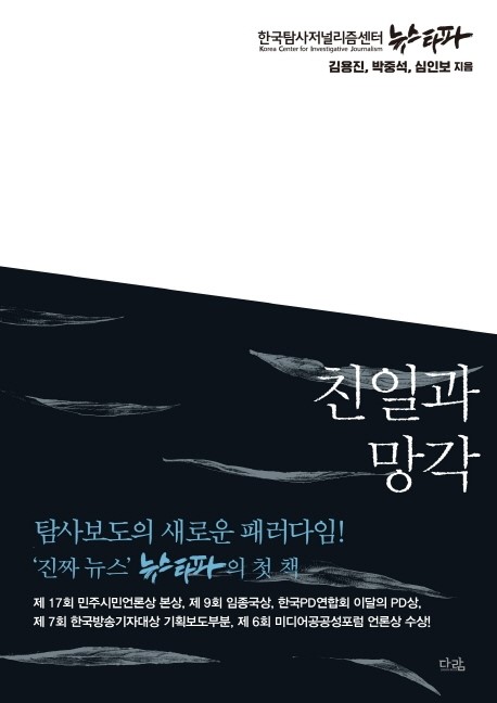  친일과 망각 - 김용진 박중석 심인보