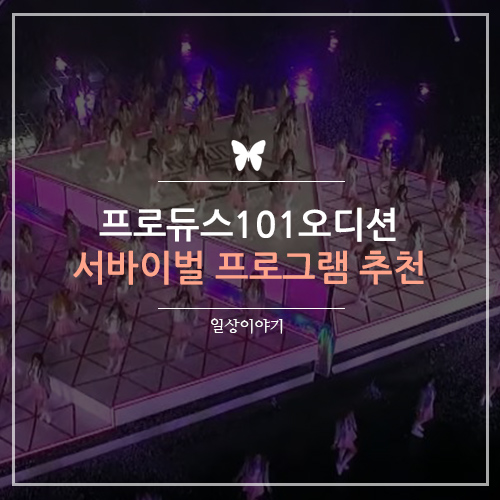  프로듀스101 아이오아이 오디션, 서바이벌 프로그램 추천
