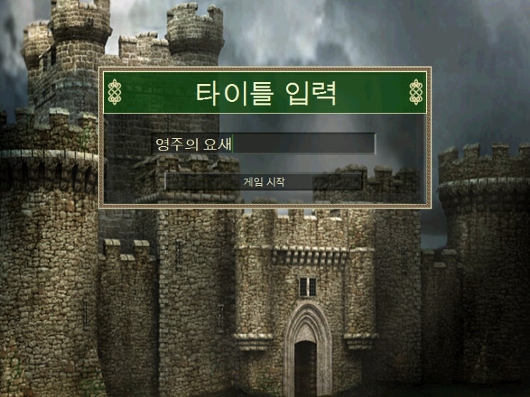  쉬는 날 열심히 할 수 있는 게임을 찾았습니다. 스트롱홀드 한글 패키지