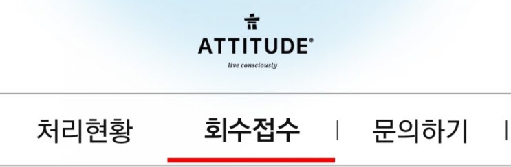  에티튜드 젖병세제 가습기살균제성분 검출 회수방법