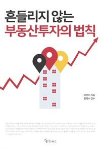  흔들리지 않는 부동산 투자의 법칙