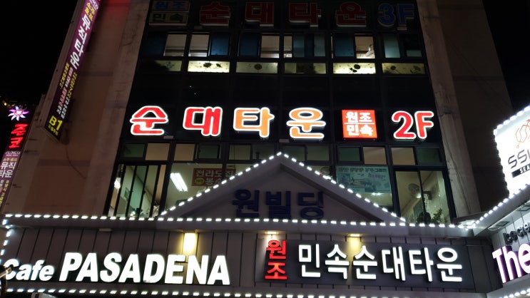  신림 순대타운:) 대박집