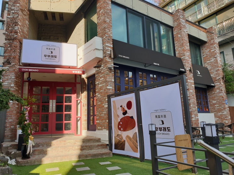  ［상도동 빵집］"우부래도" 비건 베이커리, 우리동네에 우부래도가