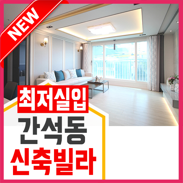  간석동신축빌라 생각보다더