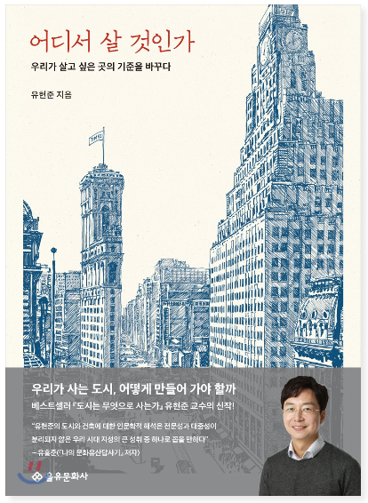  어디서 살 것인가 - 유현준 지음, 독서클럽 미라클 23번째 책