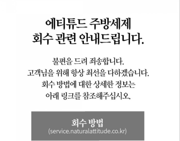 에티튜드 주방세제 회수 제품 및 회수 방법 알려드려요.