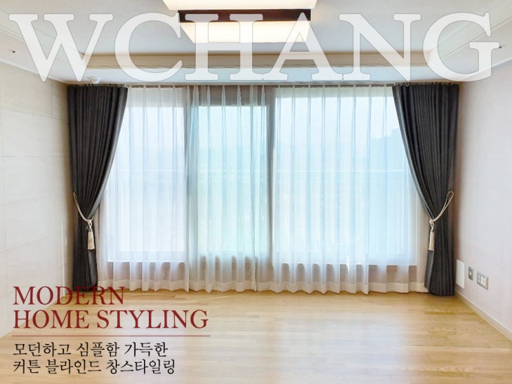  [김해커튼 김해블라인드] 김해센텀두산위브더제니스 75A타입 창스타일링 연출법