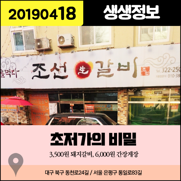 생생정보 20190418 초저가의 비밀 - 3500원 돼지갈비, 6000원 간장게장 (대구 동구, 서울 은평구) 생생정보 20190418 초저가의 비밀 - 3500원 돼지갈비, 6000원 간장게장 (대구 동구, 서울 은평구)