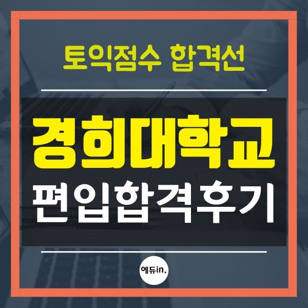 경희대 편입, 토익점수 합격 커트라인과 논술 준비 : 네이버 블로그 경희대 편입, 토익점수 합격 커트라인과 논술 준비 : 네이버 블로그