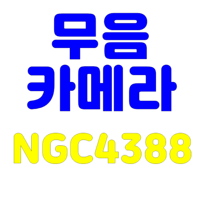  무음카메라 NGC4388 착한용도로만 사용하세요