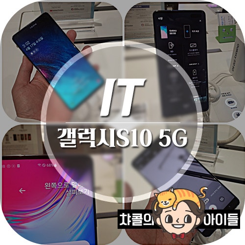 갤럭시S10 5G 스펙 분석 및 사용후기