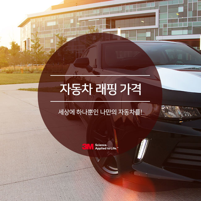  자동차 래핑 가격 전체 부분 확인해요!