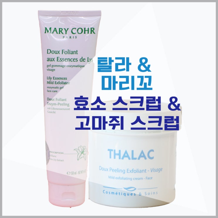  남자피부관리샵 톤25가 추천하는 각질제거제 마리꼬 릴리 에센스 마일드 엑스폴리에이터 / 탈라 뒤 필링 엑스폴리앙뜨 (고마쥐)