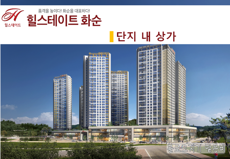  [부동산 - 상가] 화순 현대힐스테이트 단지 내 상가