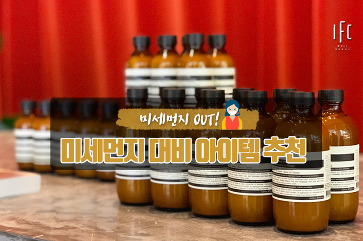  [미세먼지 대비 아이템 추천] 미세먼지에 대처하는 우리의 올바른 자세 – 마스크 추천, 미세먼지클렌징, 샴푸, 팩, 가글