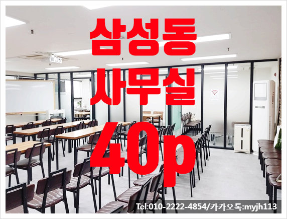  삼성동 인테리어 사무실 교육장 완비