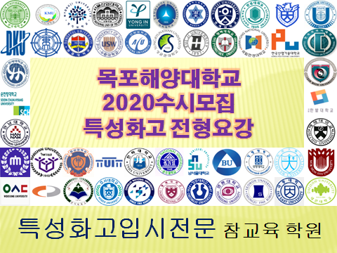 2020특성화고대학입시목포해양대학교수시전형요강