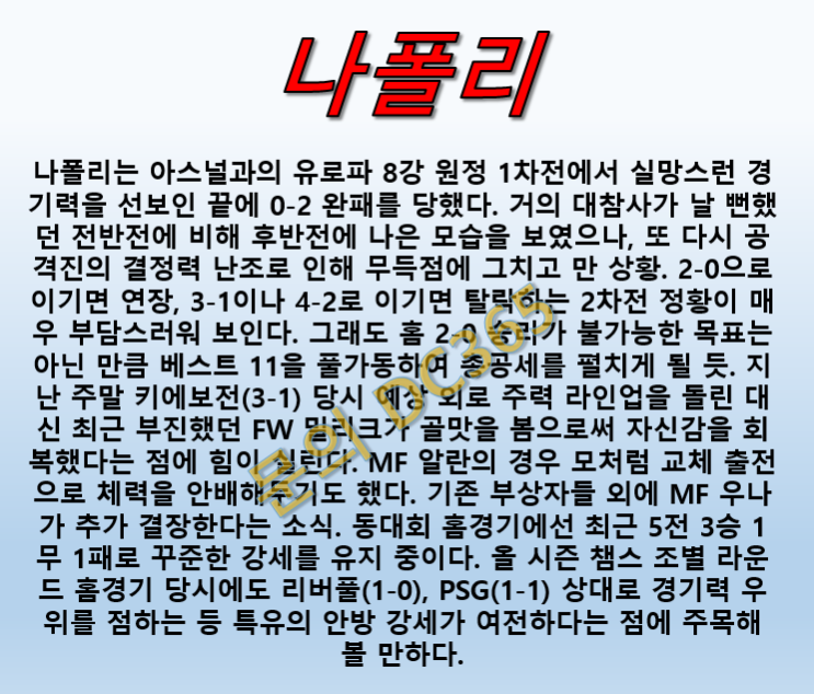  나폴리 아스날 4월19일 UEFA 홈에서 강하다