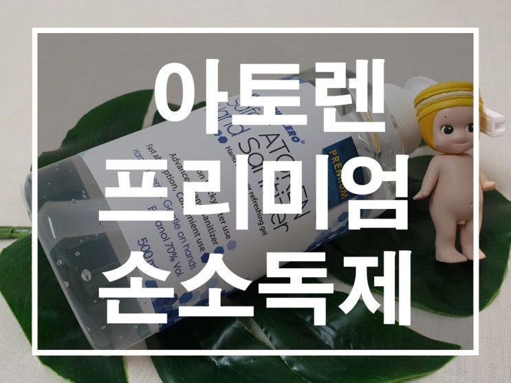  [손소독젤] 산뜻하고 촉촉한 아토렌 프리미엄 손소독제&세이프플러스 핸드세니타이저 레몬