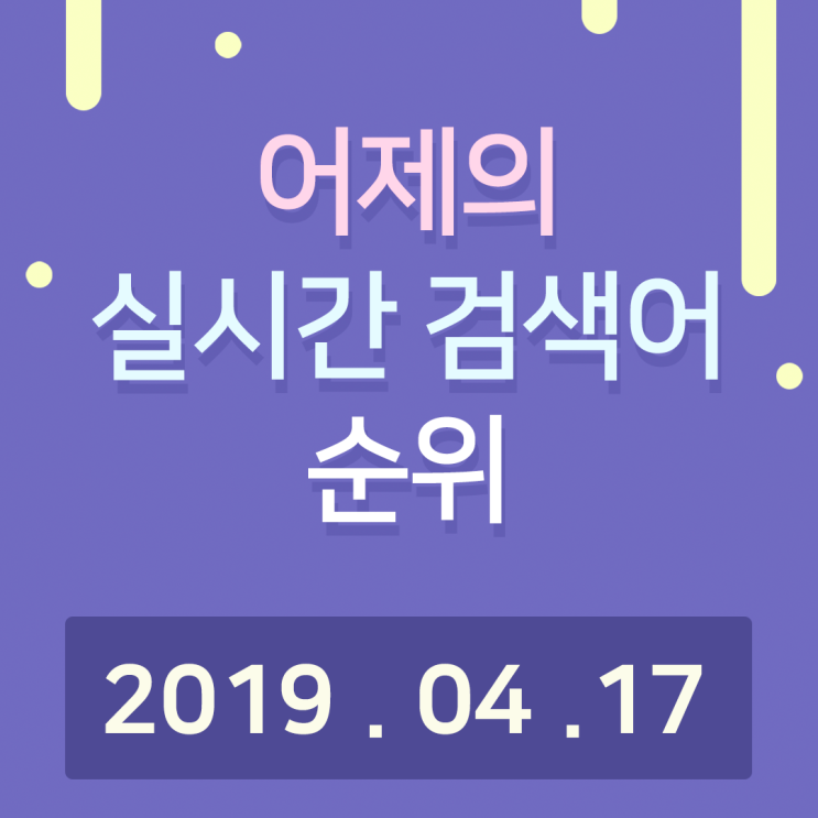  [알오아이플러스] 4월 17일 네이버 실시간 검색어 순위