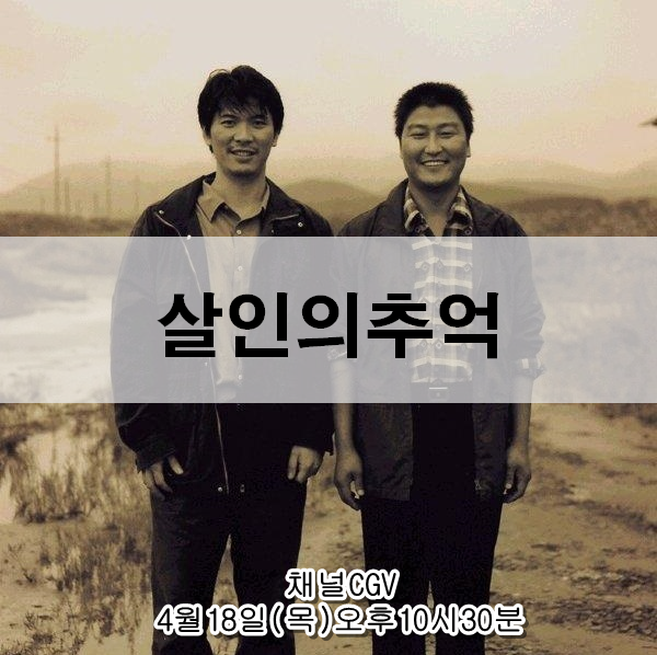  영화 살인의 추억 결말 리뷰 범인도 영화를 봤을까?